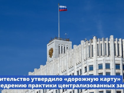 Централизованные закупки в России: новые изменения в госуправлении