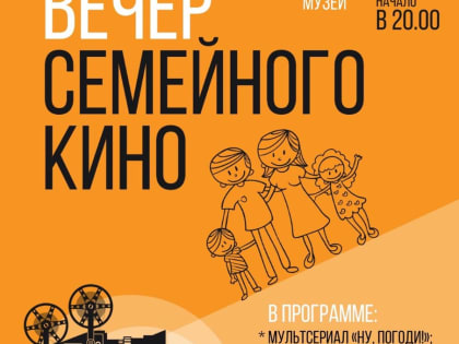 Приглашаем на вечер семейного кино