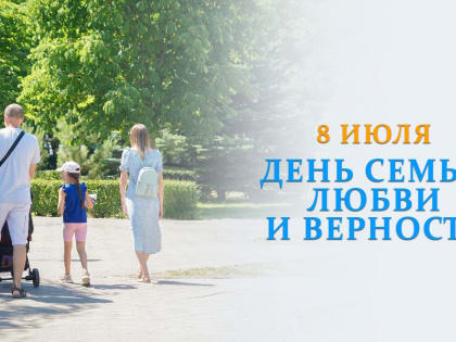 Поздравление председателя Волгоградской областной Думы Александра Блошкина с Днем семьи, любви и верности