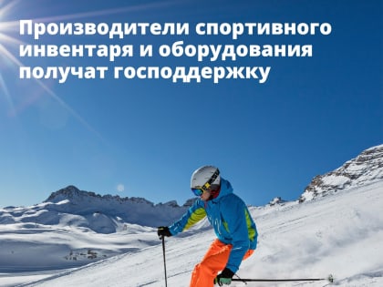 Производители спортивного инвентаря и оборудования получат господдержку