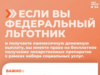 В регионе льготники, сохранившие право на набор социальных услуг, получают бесплатные лекарственные средства