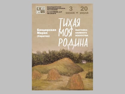 В Волгограде представят 30 произведений наивного искусства