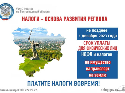 В Волгоградской области стартовала рассылка налоговых уведомлений для оплаты имущественных налогов
