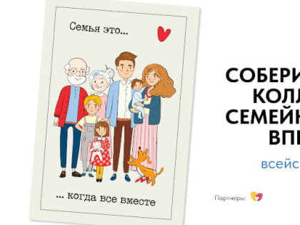 Примите участие в проекте «Всей семьей»