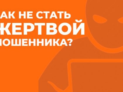 Как не стать жертвой мошенника?