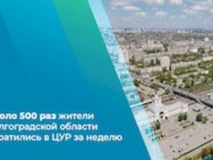 Около 500 раз жители обратились в ЦУР