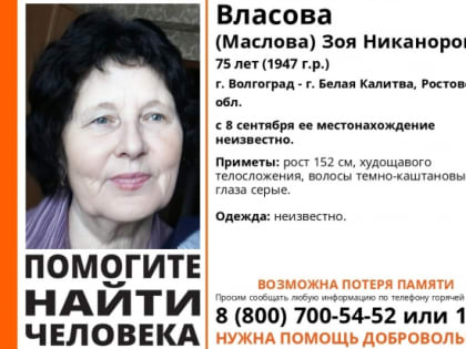 В Волгограде второй день ищут пропавшую 75-летнюю пенсионерку