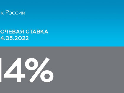 Банк России еще снизил ключевую ставку  до 14,00% годовых