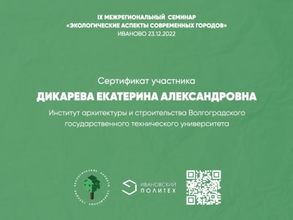 Делегация ИАиС ВолгГТУ приняла участие в 9-м межрегиональном семинаре «Экологические аспекты современных городов»