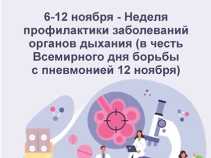 Пневмонию можно и нужно предупредить!