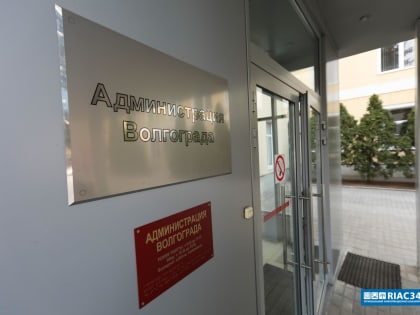 В двух комитетах администрации Волгограда изменятся полномочия