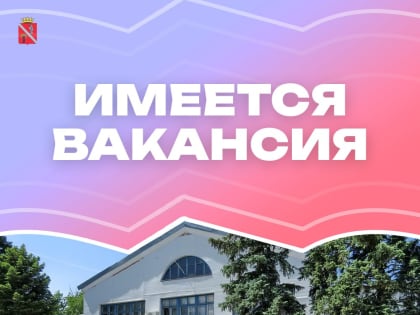 Имеется вакансия