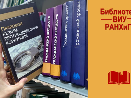 Профессор Волгоградского института управления презентовал учебное пособие по противодействию коррупции