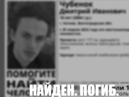 Тело пропавшего 18-летнего парня нашли под Волгоградом