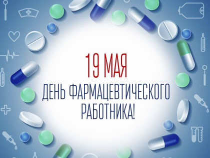 Уважаемые работники фармацевтической отрасли городского округа город Михайловка!