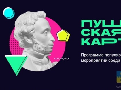 Волжских студентов призвали пользоваться «Пушкинской картой»