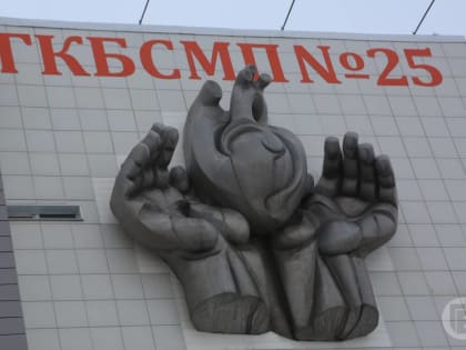 Волгоградская больница № 25 отметила 45-летний юбилей