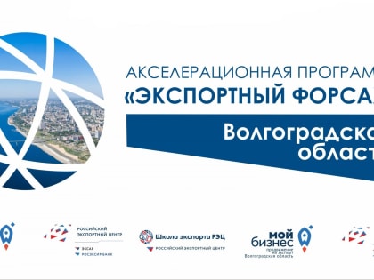 Волгоградские предприниматели освоили программу «Экспортный форсаж»