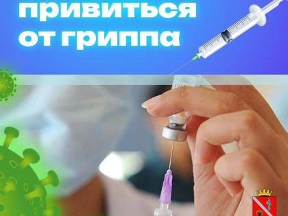 Вакцинация против гриппа: важные рекомендации для жителей района