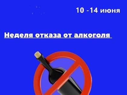 10 - 16 июня 2024 года - Неделя отказа от алкоголя