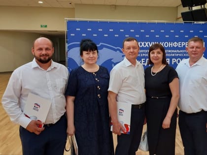 XXXVIIІ Конференции Волгоградского регионального отделения Всероссийской политической партии «ЕДИНАЯ РОССИЯ»