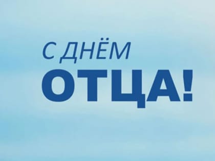 В третье воскресенье октября в России отмечают День отца