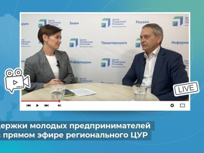 Меры поддержки молодых предпринимателей обсудили в прямом эфире регионального ЦУР