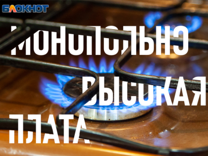 УФАС обязало «Газпром газораспределение Волгоград» пересмотреть стоимость техобслуживания газового оборудования