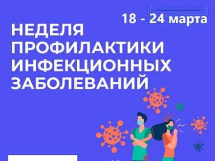 18-24 марта 2024 года - Неделя профилактики инфекционных заболеваний (в честь Всемирного дня борьбы против туберкулеза)