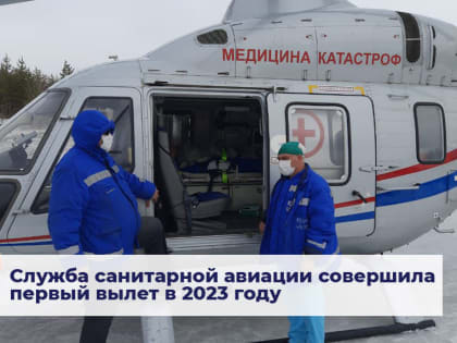 Служба санитарной авиации совершила первый вылет в 2023 году