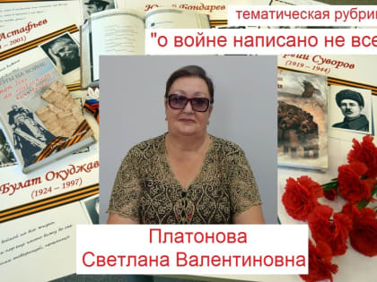 "О войне написано не всё"
