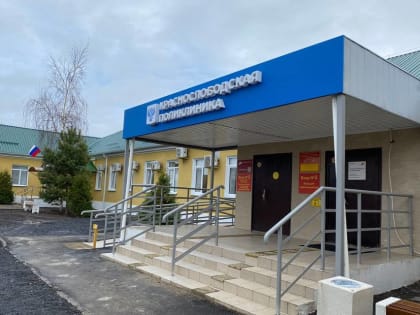 В Краснослободске Волгоградской области завершено обновление поликлиники