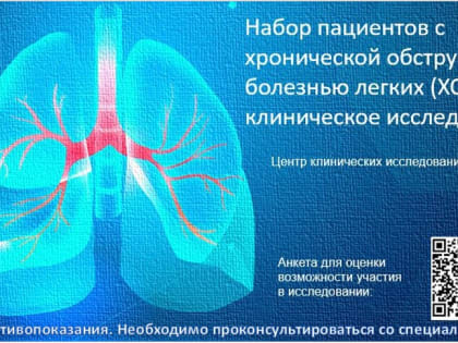 Проходит набор в клиническое исследование пациентов с ХОБЛ