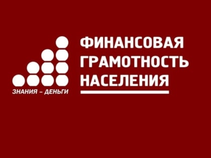 Волжанам предлагают повысить финансовую грамотность