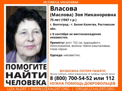 В Волгоградской области ищут пропавшую 75-летнюю ростовчанку