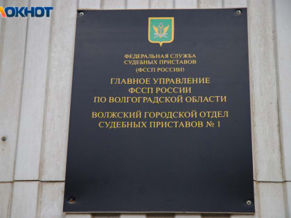 10,5 миллиардов рублей, погоны и алименты: чем живут судебные приставы Волгоградской области
