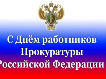12 января День работника прокуратуры Российской Федерации