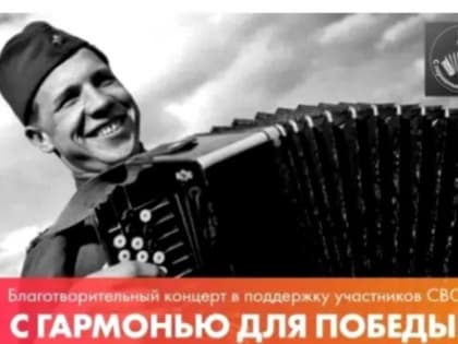 Гармонисты золотой десятки России проведут концерт, приуроченный к юбилею Волжского и в поддержку участников СВО