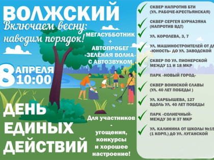 Волжане примут участие в общегородском субботнике «День единых действий»