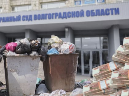 Банк с мусорщиками удивили долгами волгоградский Арбитраж в сентябре