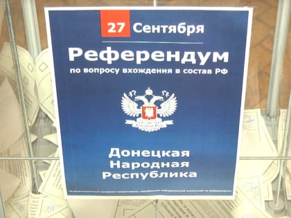 В Волгограде прошел референдум по вопросу вхождения ЛНР и ДНР в состав РФ