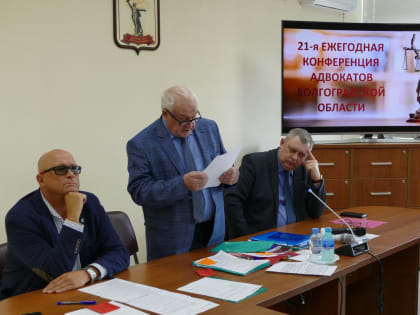 Исполняющий обязанности начальника Управления принял участие в XXI ежегодной конференции адвокатов Волгоградской области