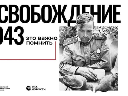 Политехников приглашают на презентацию проекта «Освобождение. 1943»