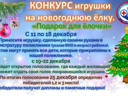 Конкурс «Подарок для ёлочки»