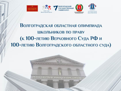 Волгоградская областная олимпиада школьников по праву