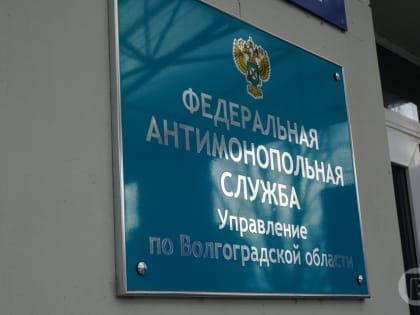 Госзакупки Волгоградской области оценила ФАС России