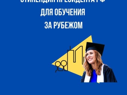 Стипендия Президента РФ для обучения за рубежом: сроки конкурса продлены