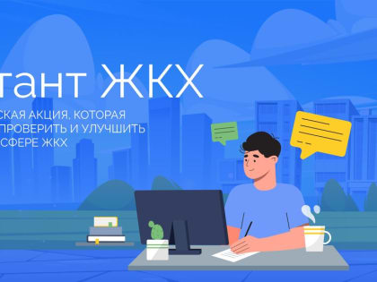 #ДиктантЖКХ