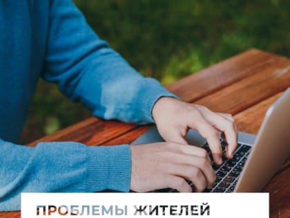 Жители решают свои проблемы в Госпабликах