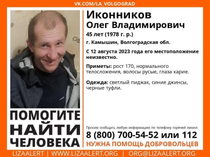 В Волгоградской области с 12 августа ищут пропавшего 45-летнего мужчину